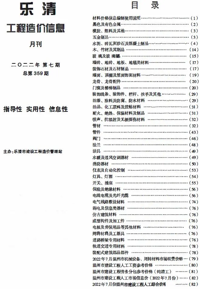 造价库乐清市2022年7月信息价期刊电子版PDF封面