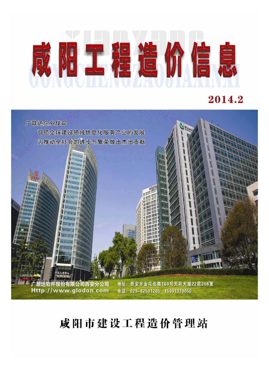 咸阳市2014年2月造价库期刊