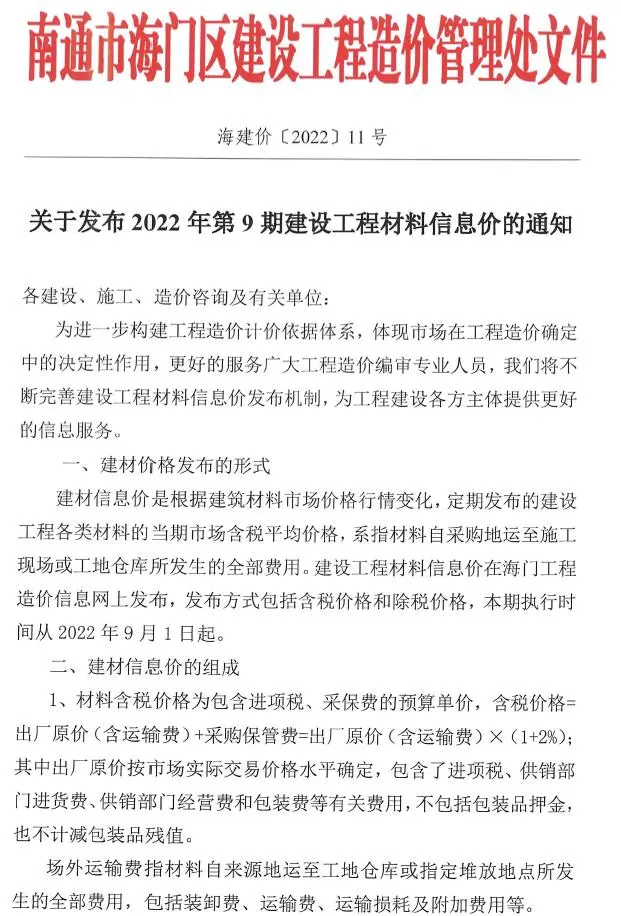 造价库海门市2022年9月信息价期刊电子版PDF封面