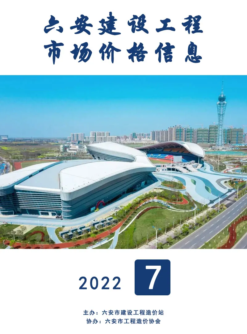 造价库六安市2022年7月信息价期刊电子版PDF封面