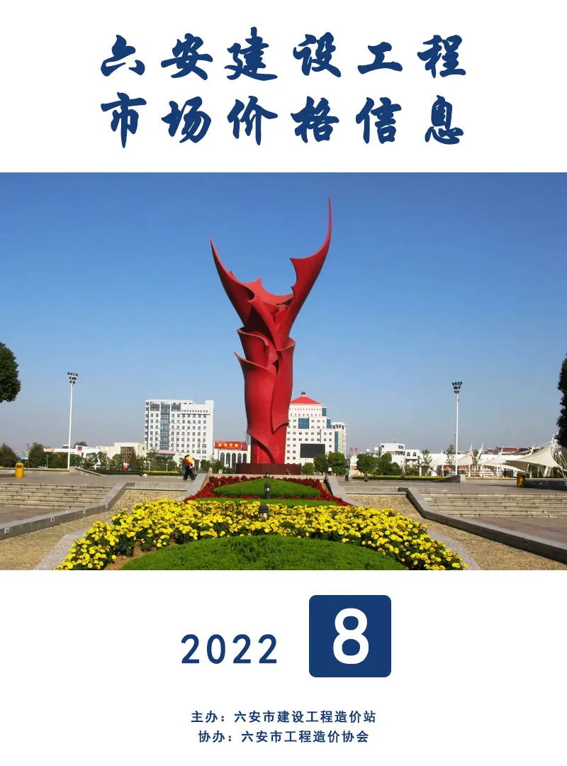 造价库六安市2022年8月信息价期刊电子版PDF封面