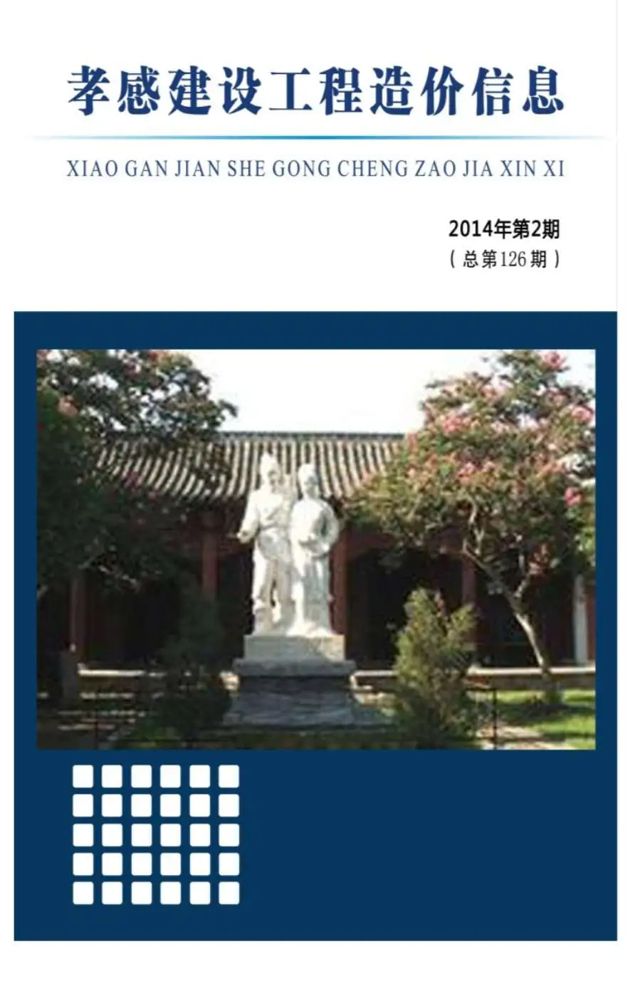 造价库孝感市2014年2月信息价期刊电子版PDF封面