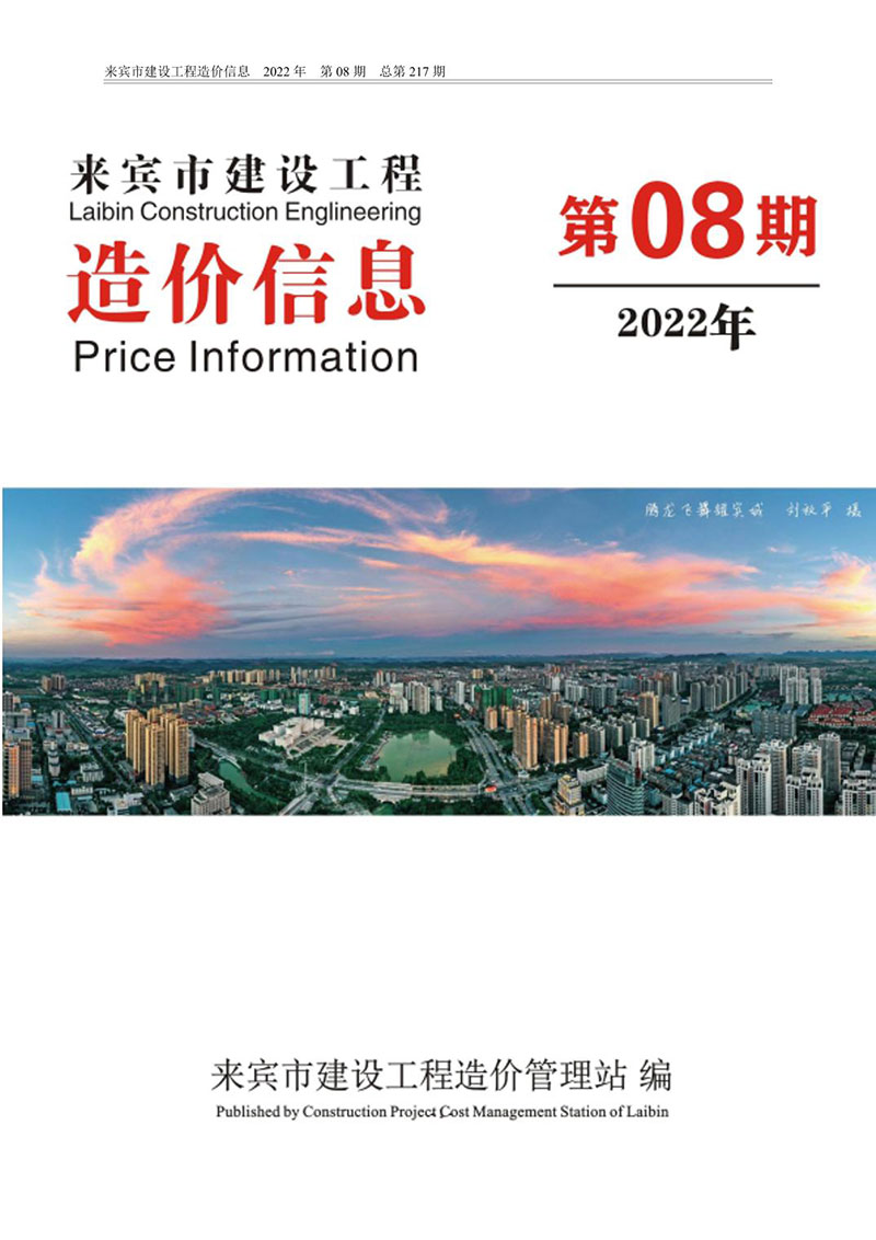 来宾市2022年8月信息价造价库信息价