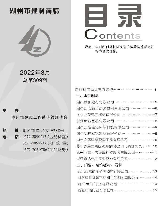 造价库湖州2022年8期建材商情期刊电子版PDF封面