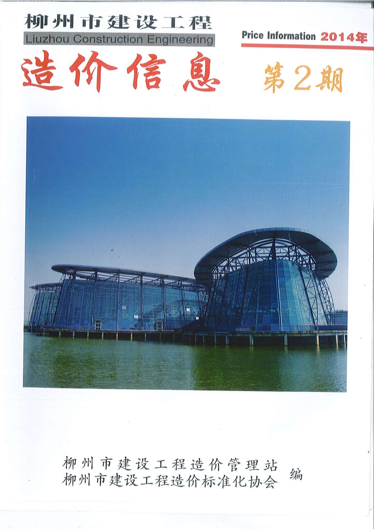 柳州市2014年2月建设工程造价信息造价库信息价