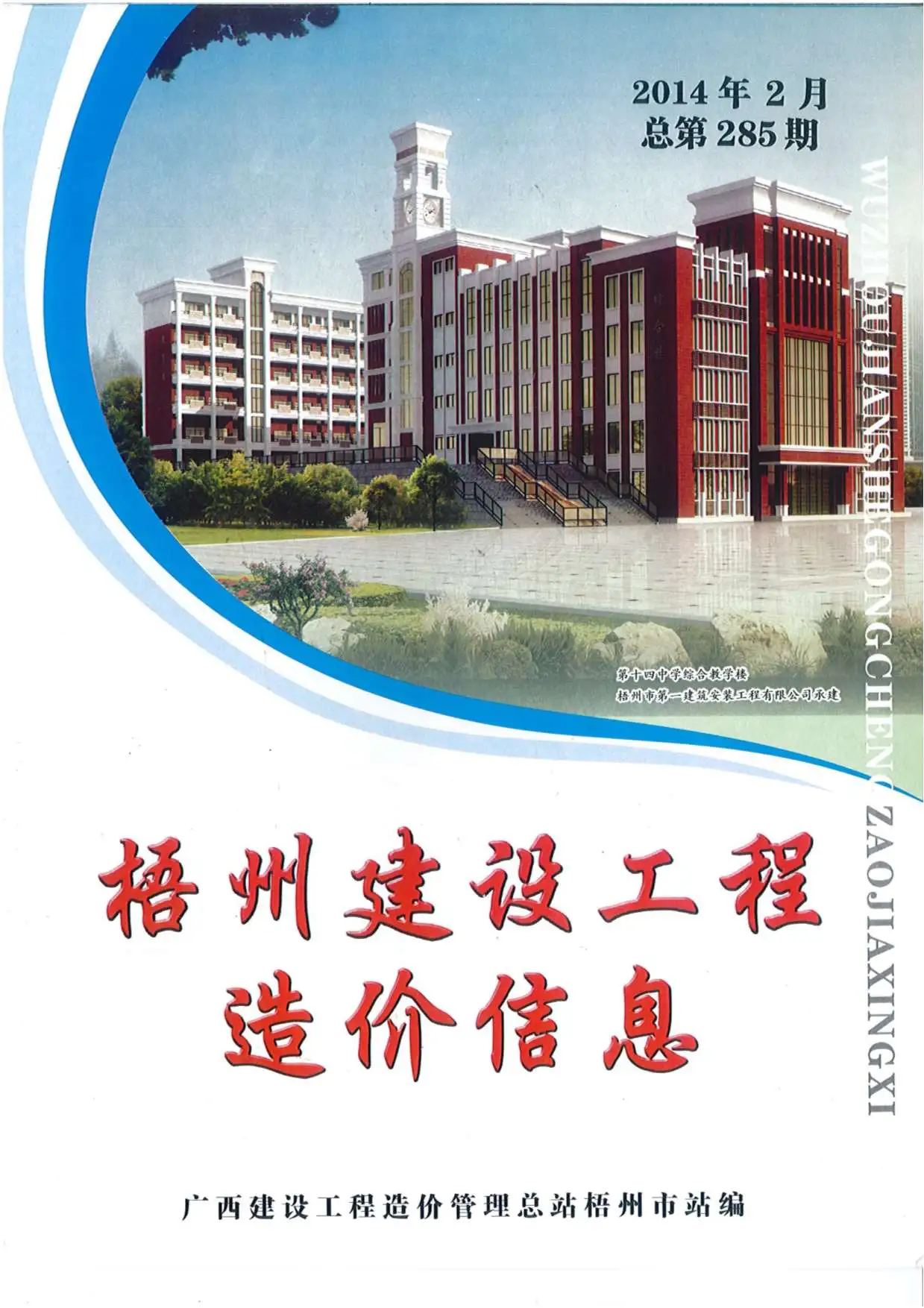 造价库梧州市2014年2月信息价期刊电子版PDF封面