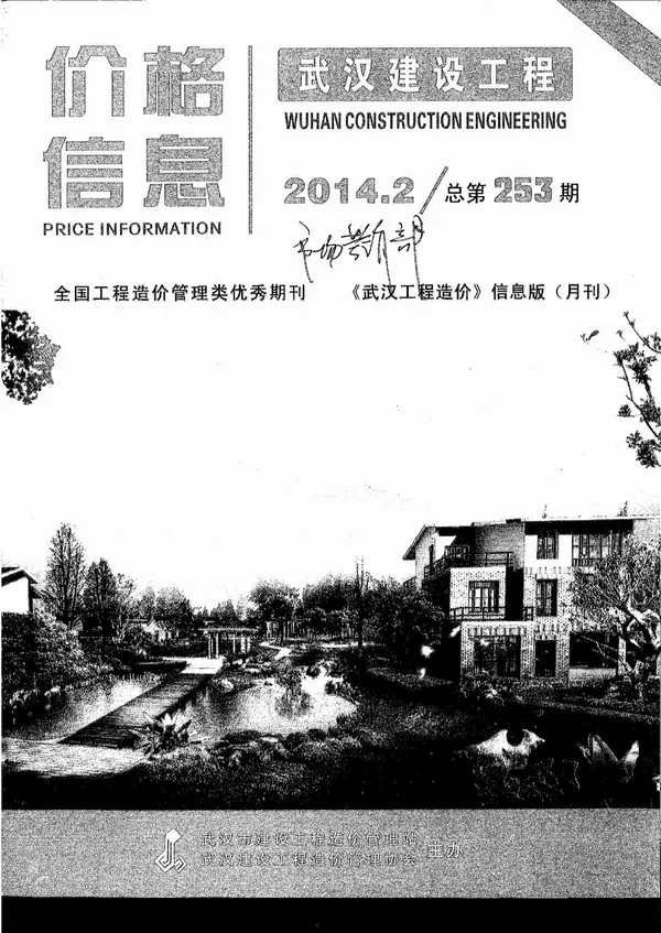 造价库武汉市2014年2月信息价期刊电子版PDF封面