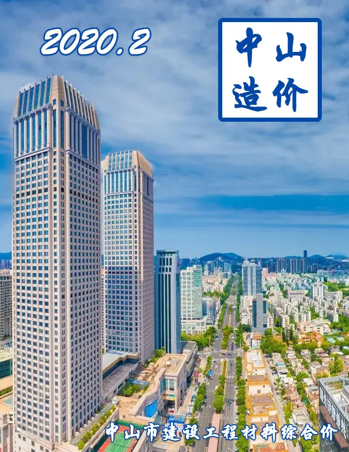 造价库中山市2020年2月信息价期刊电子版PDF封面