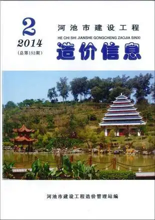 造价库河池市2014年2期信息价期刊电子版PDF封面