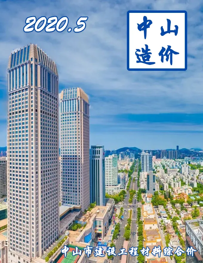 造价库中山市2020年5月信息价期刊电子版PDF封面