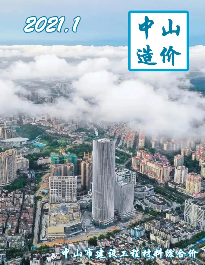 造价库中山市2021年1月信息价期刊电子版PDF封面