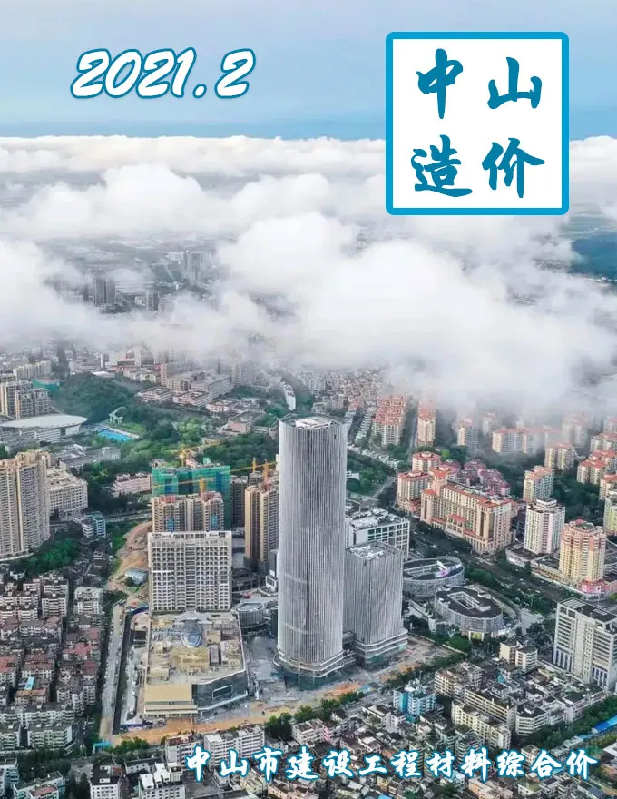 造价库中山市2021年2月信息价期刊电子版PDF封面