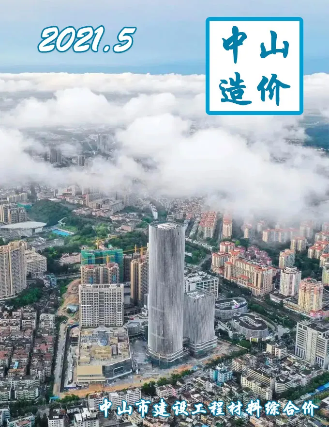 造价库中山市2021年5月信息价期刊电子版PDF封面