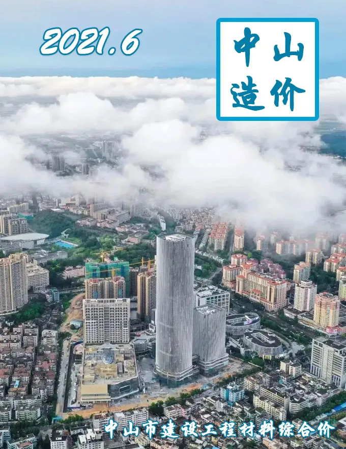 造价库中山市2021年6月信息价期刊电子版PDF封面