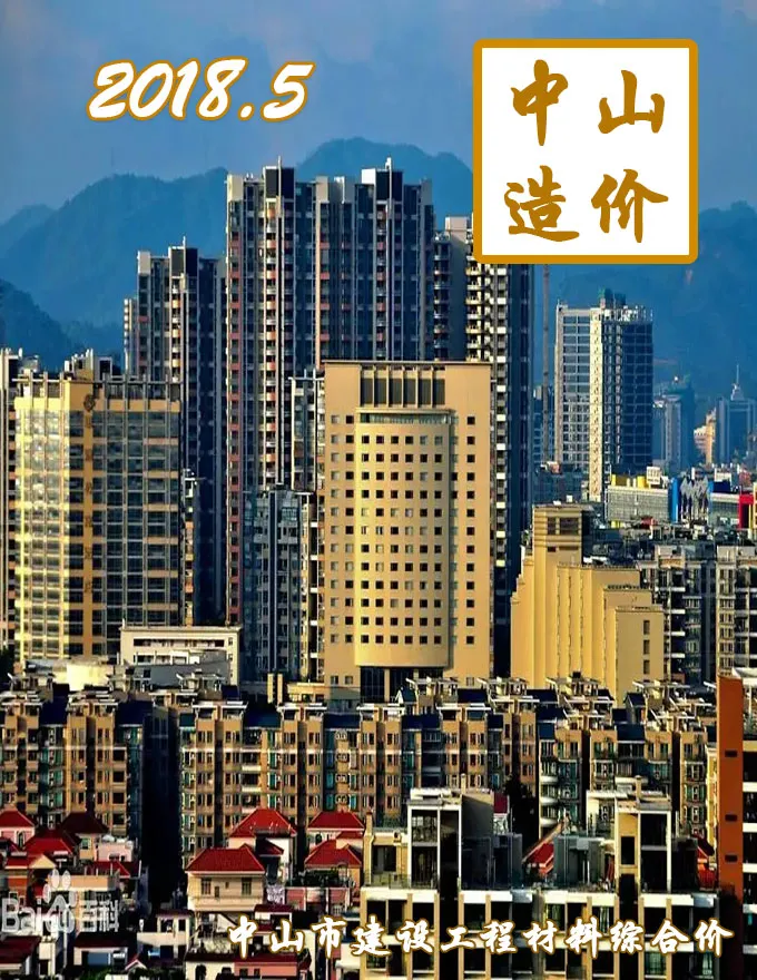 造价库中山市2018年5月信息价期刊电子版PDF封面