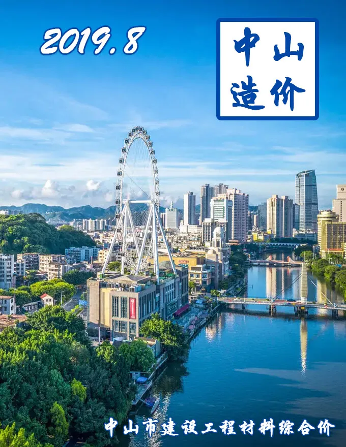 造价库中山市2019年8月信息价期刊电子版PDF封面
