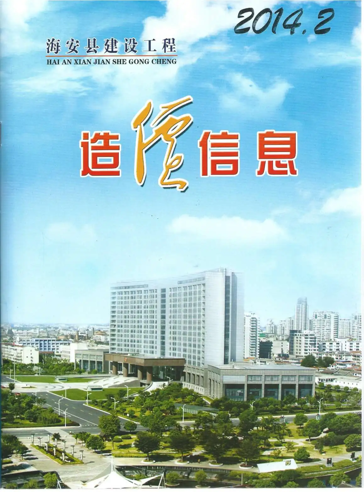 造价库海安市2014年2月信息价期刊电子版PDF封面