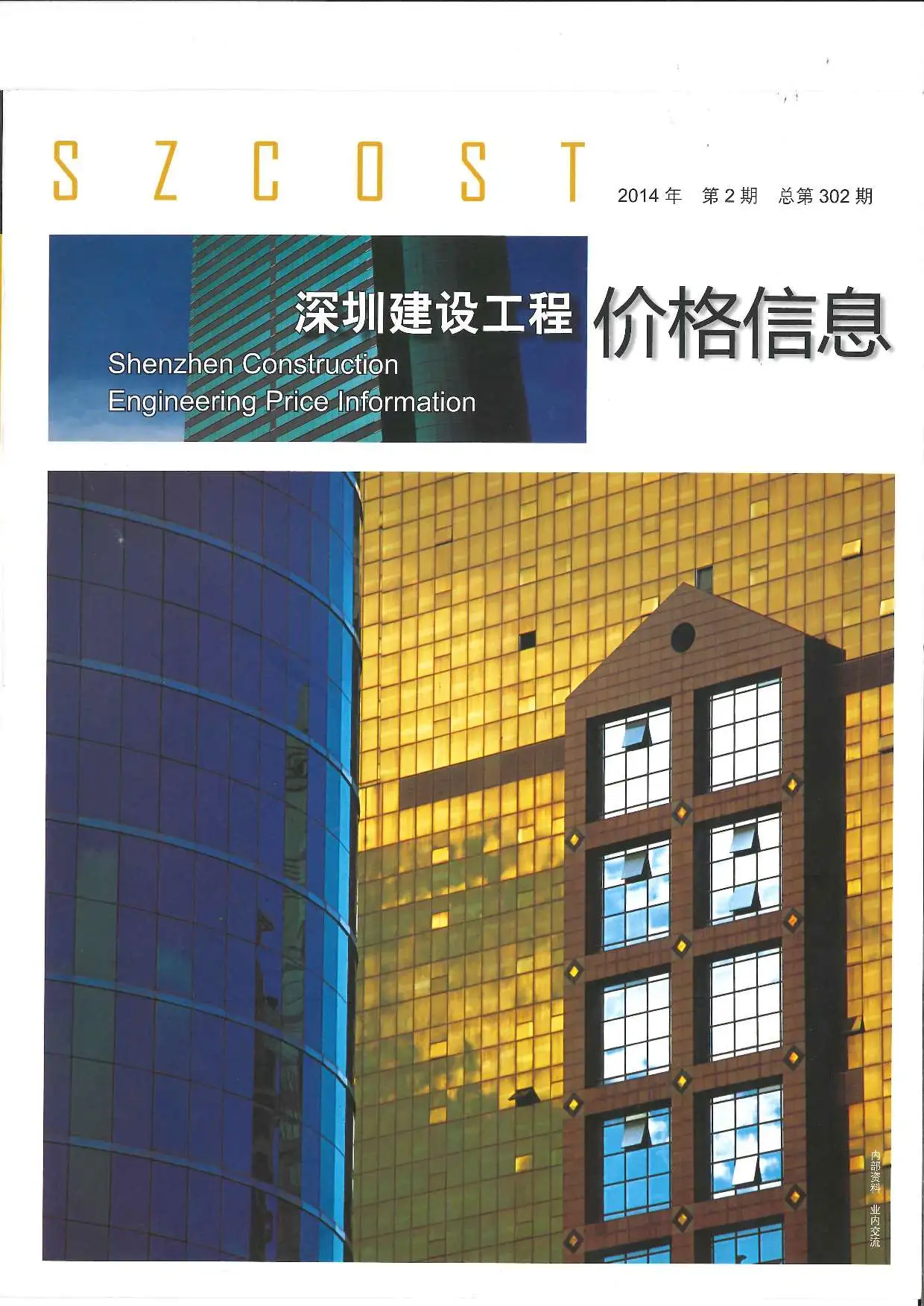 造价库深圳市2014年2月信息价期刊电子版PDF封面