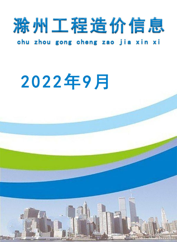 滁州市2022年9月造价库信息造价库信息网