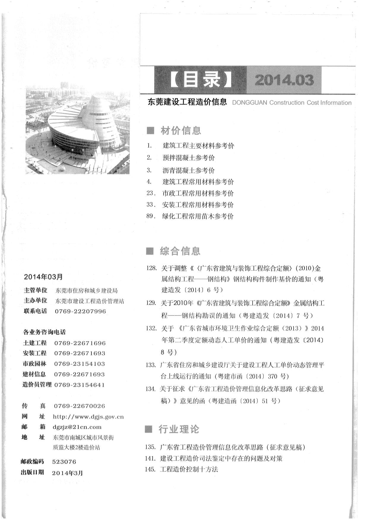 东莞市2014年3月建设工程造价信息造价库信息价