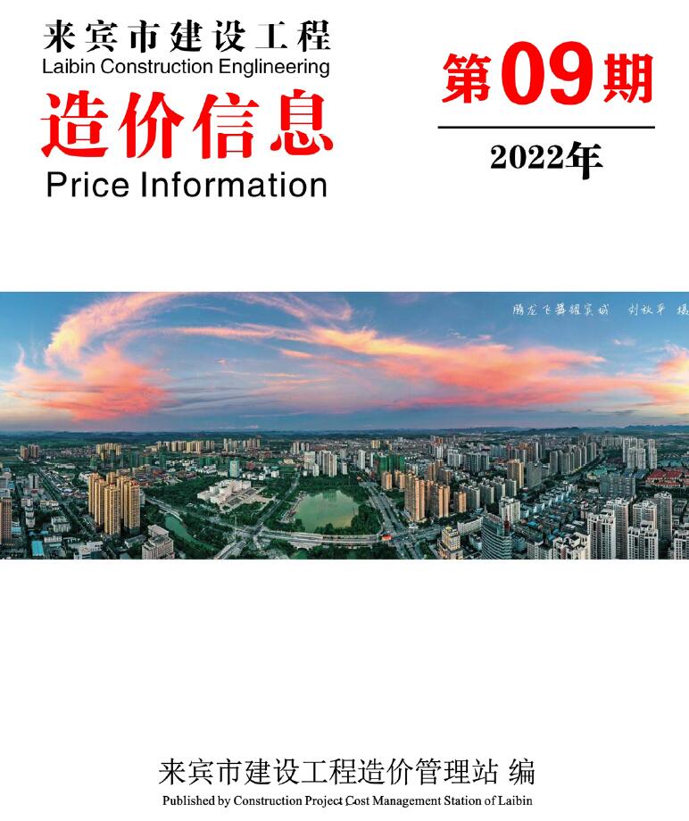 来宾市2022年9月信息价造价库信息价