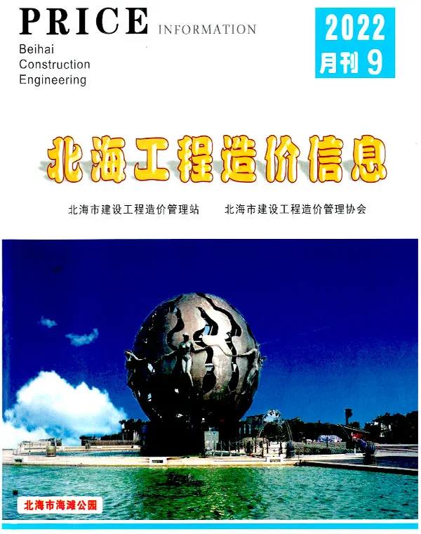 造价库北海市2022年9月信息价期刊电子版PDF封面