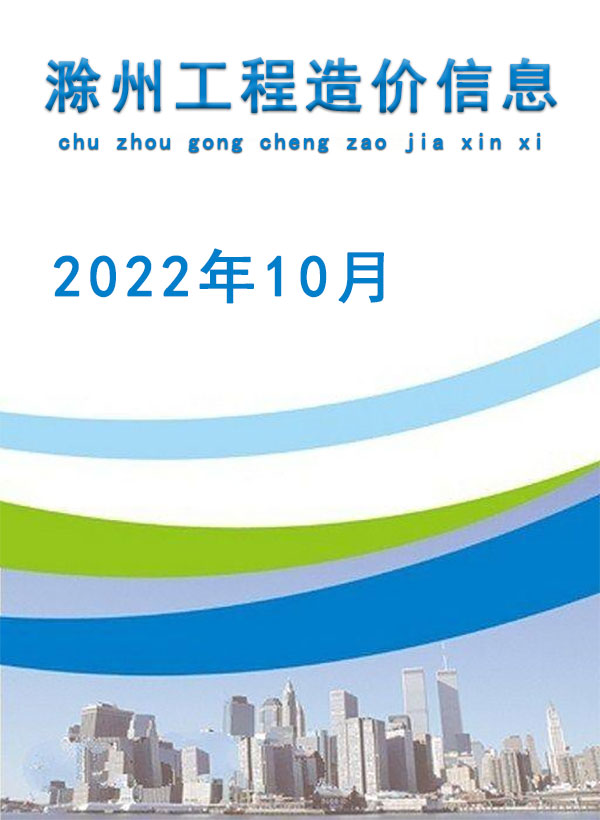 滁州市2022年10月建设工程造价信息造价库信息价
