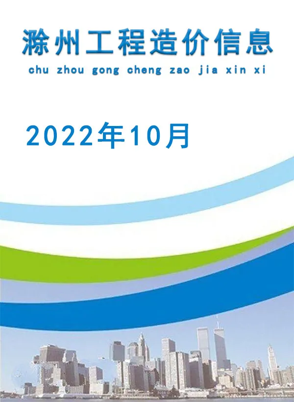 造价库滁州市2022年10月信息价期刊电子版PDF封面