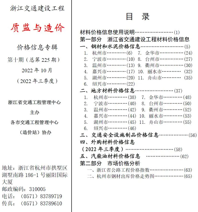 造价库浙江2022年10期交通质监与造价信息价期刊电子版PDF封面