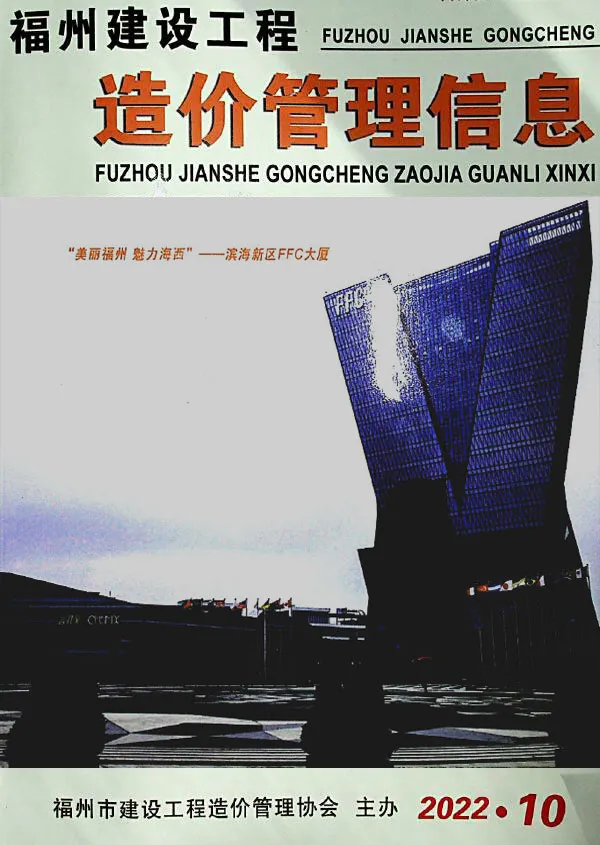 造价库福州市2022年10月信息价期刊电子版PDF封面