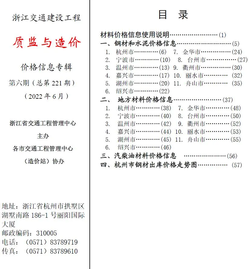 造价库浙江2022年6期交通质检与造价信息价期刊电子版PDF封面