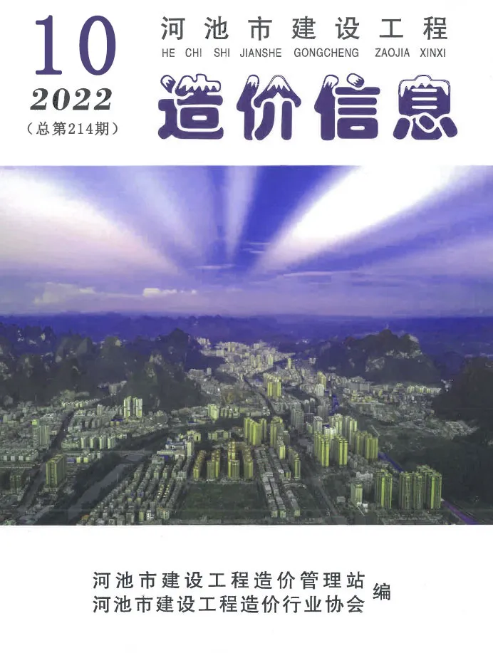 造价库河池市2022年10月信息价期刊电子版PDF封面