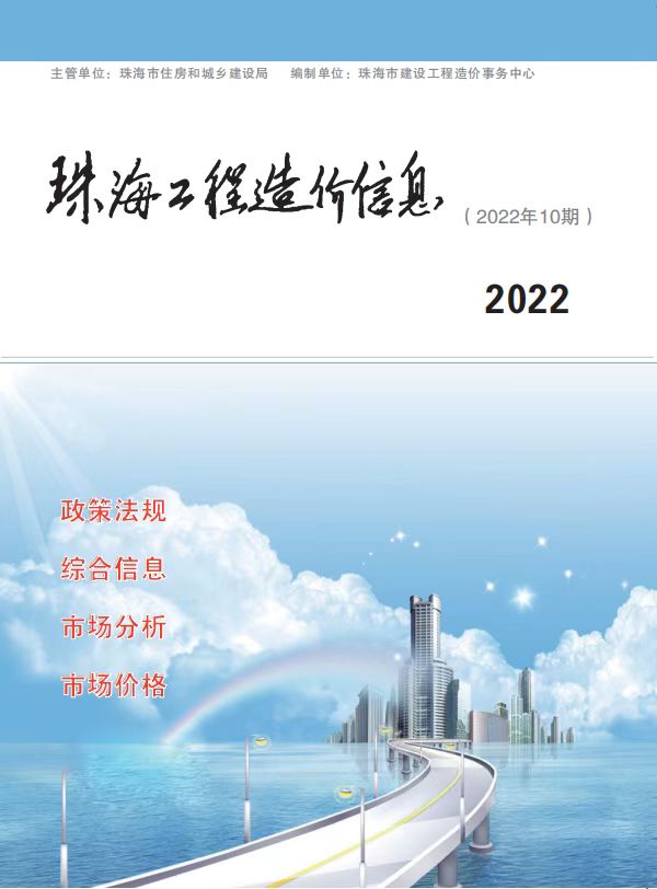 珠海市2022年10月工程造价信息造价库信息价