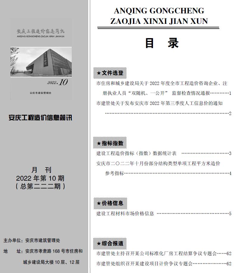安庆市2022年10月工程造价信息简讯造价库信息价