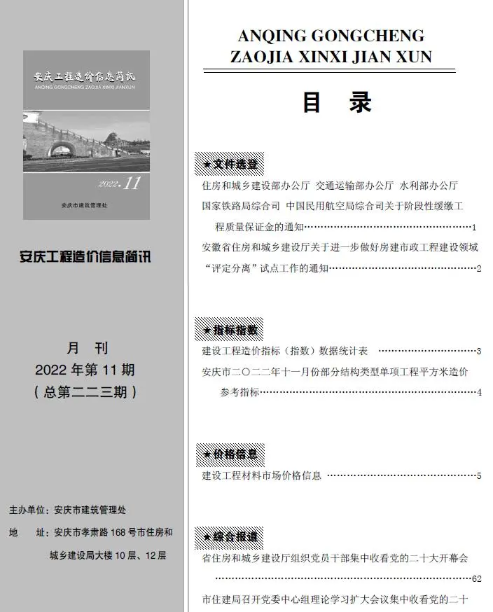 造价库安庆市2022年11月信息价期刊电子版PDF封面