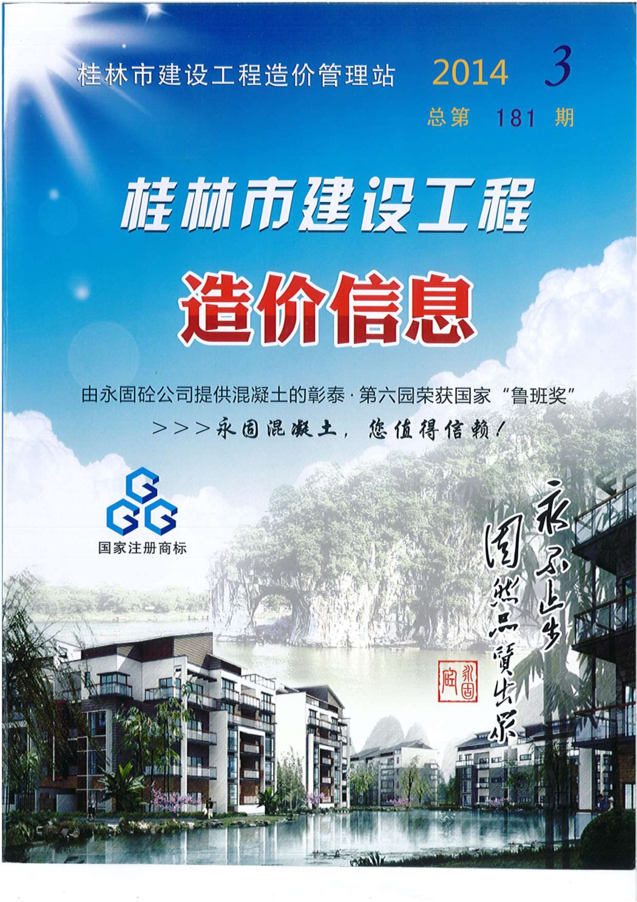 桂林市2014年3月建设工程造价信息造价库信息价