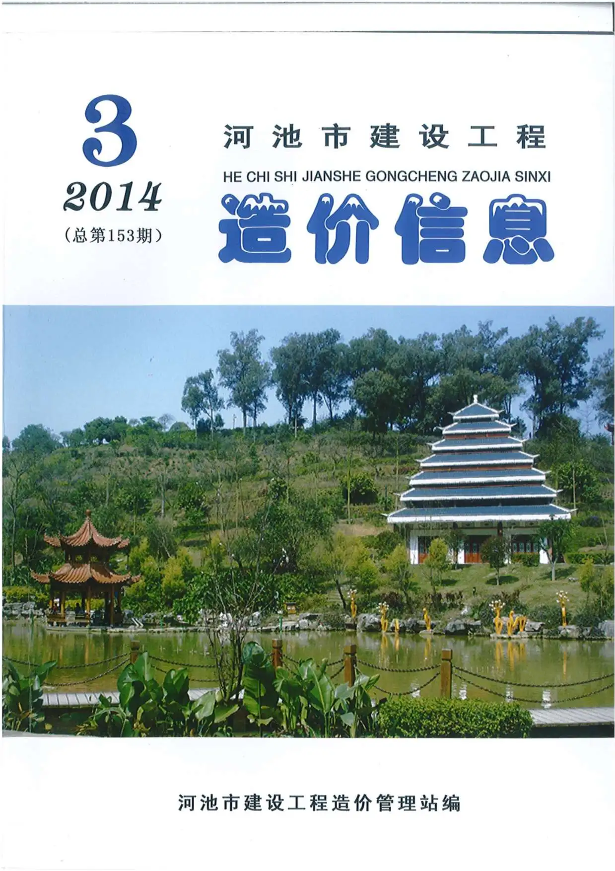 造价库河池市2014年3期信息价期刊电子版PDF封面