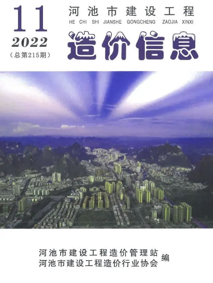 造价库河池市2022年11月信息价期刊电子版PDF封面
