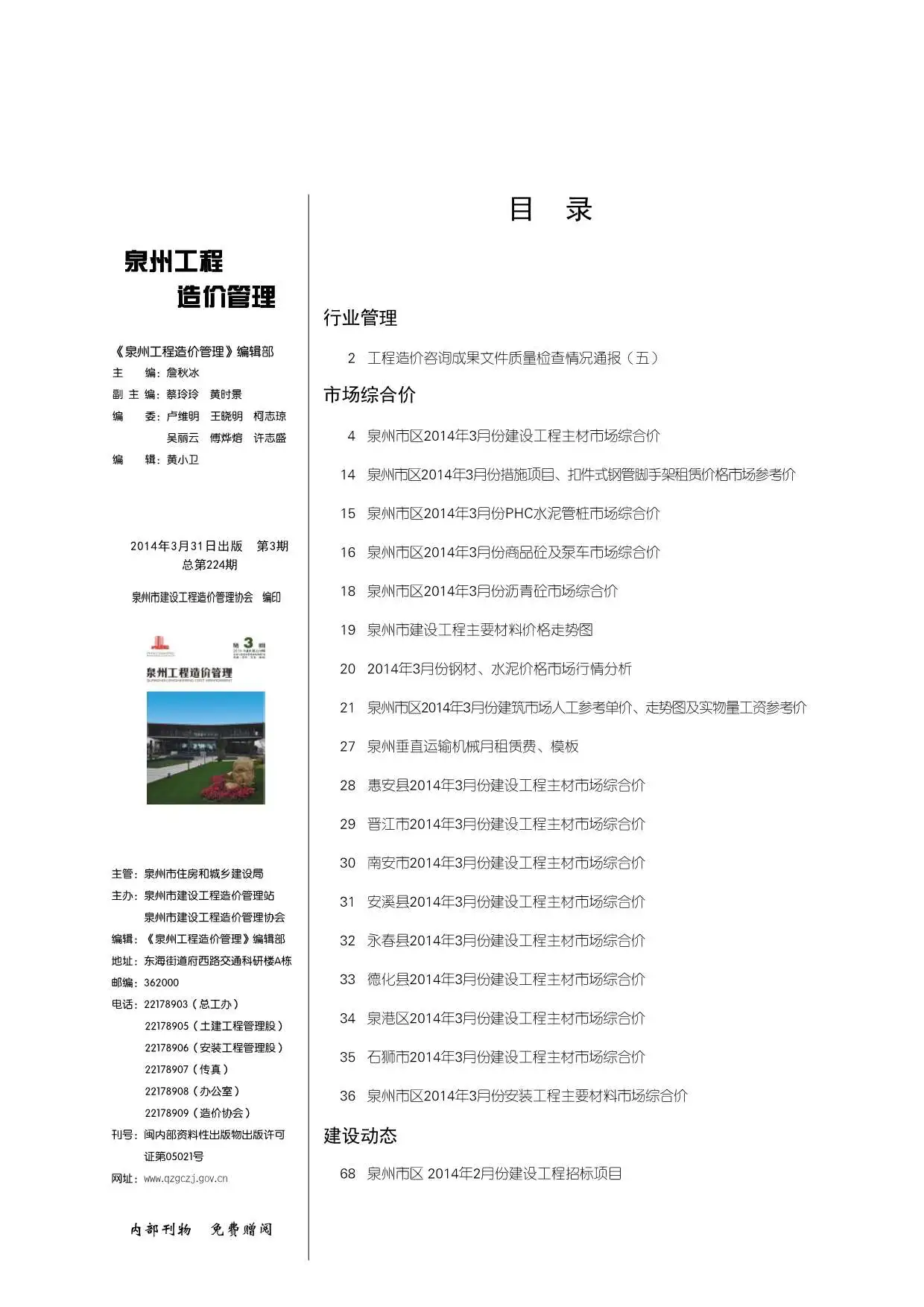 造价库泉州市2014年3月信息价期刊电子版PDF封面