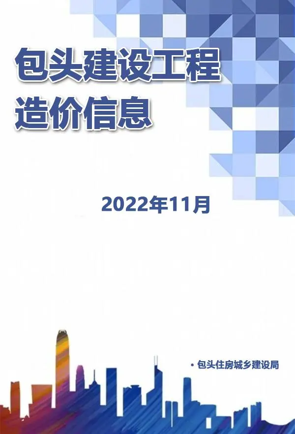造价库包头市2022年11月信息价期刊电子版PDF封面