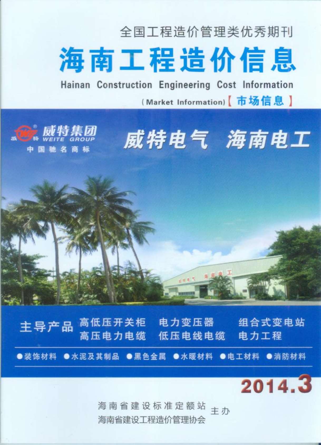 海南省2014年3月工程造价信息造价库信息价