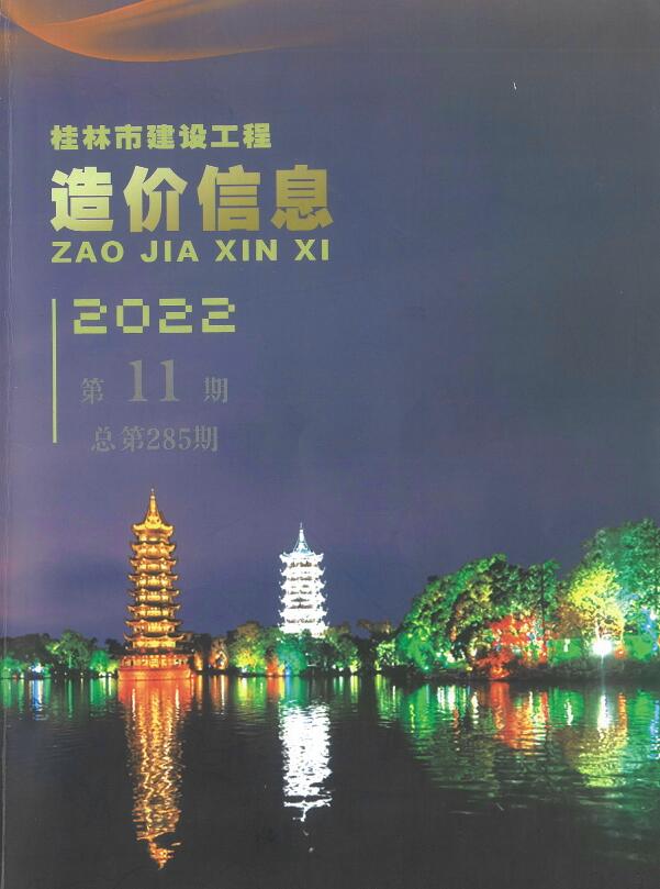 桂林市2022年11月建设工程造价信息造价库信息价