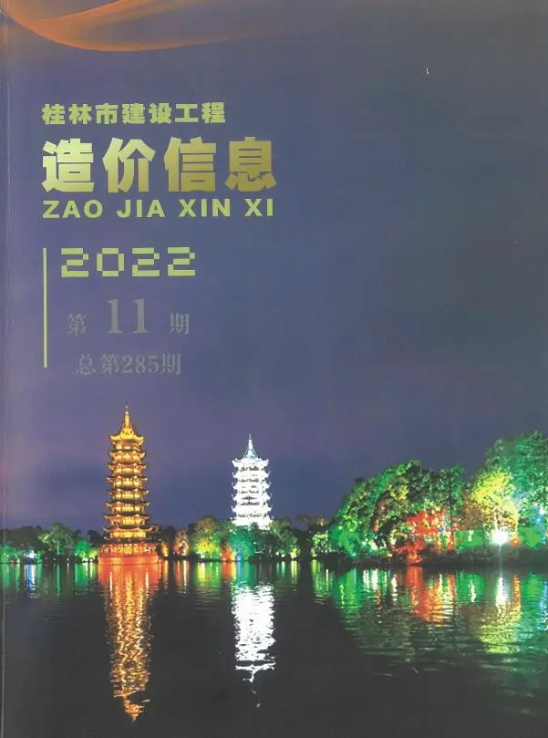 造价库桂林市2022年11月信息价期刊电子版PDF封面
