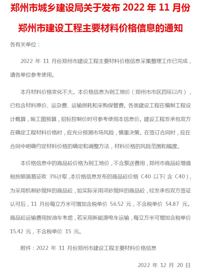郑州市2022年11月建设工程材料价格信息造价库信息价