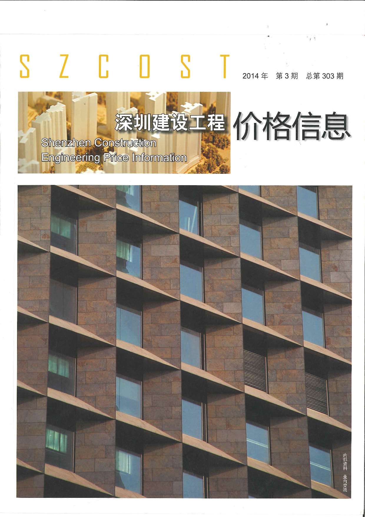 深圳市2014年3月建设工程价格信息造价库信息价