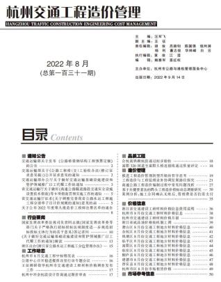 杭州2022年8期交通造价库工程信息价期刊