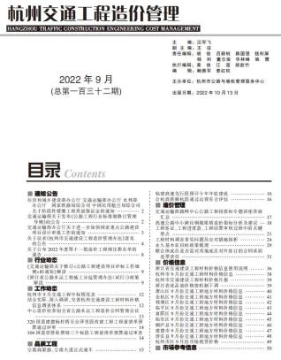 杭州2022年9期交通造价库工程信息价期刊