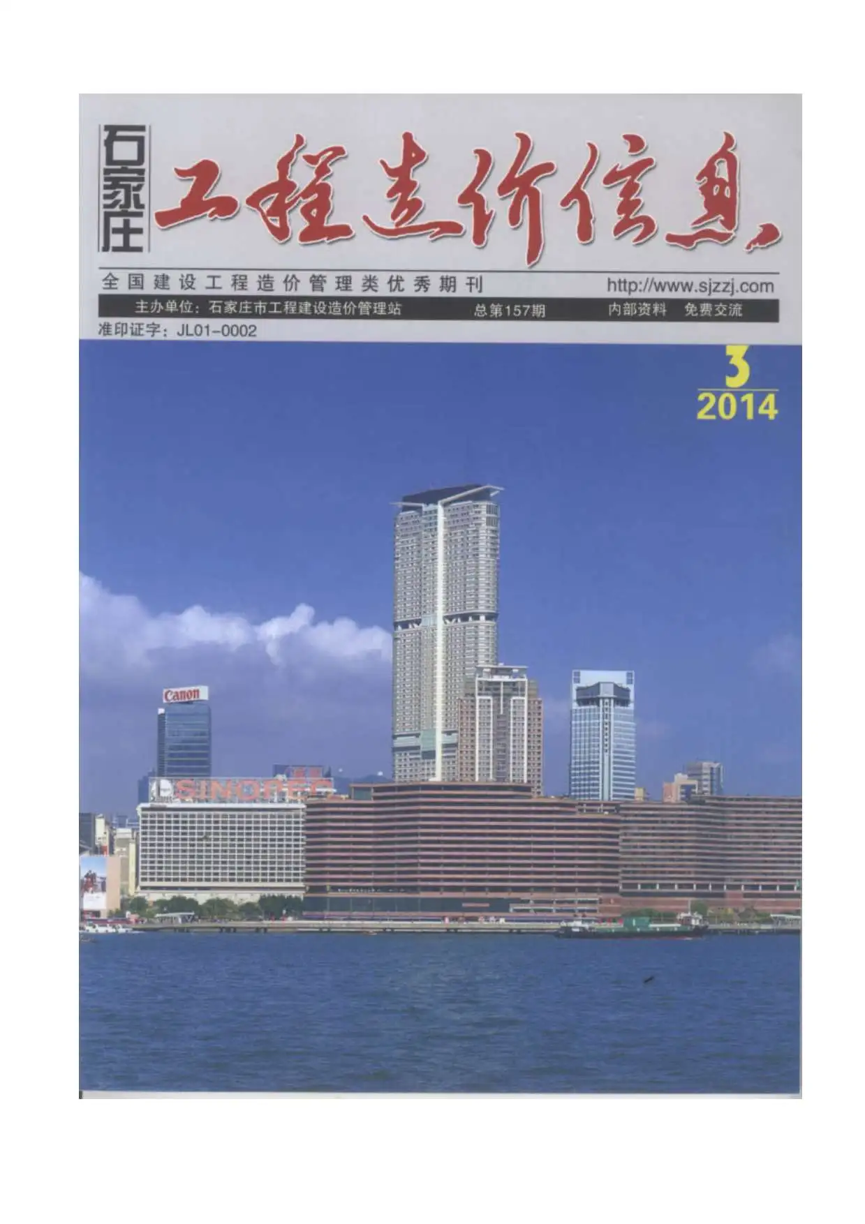 造价库石家庄市2014年3月信息价期刊电子版PDF封面