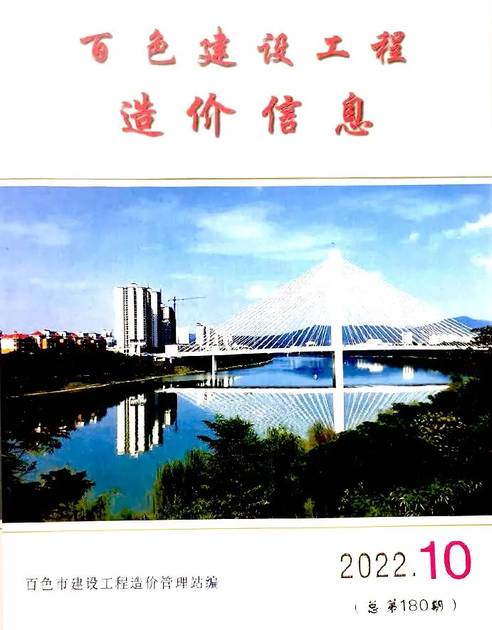 造价库百色市2022年10月信息价期刊电子版PDF封面