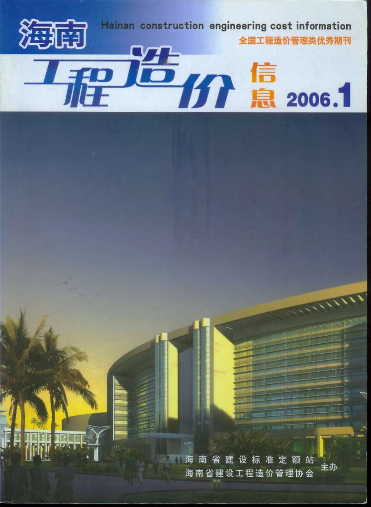 海南省2006年1月造价信息库
